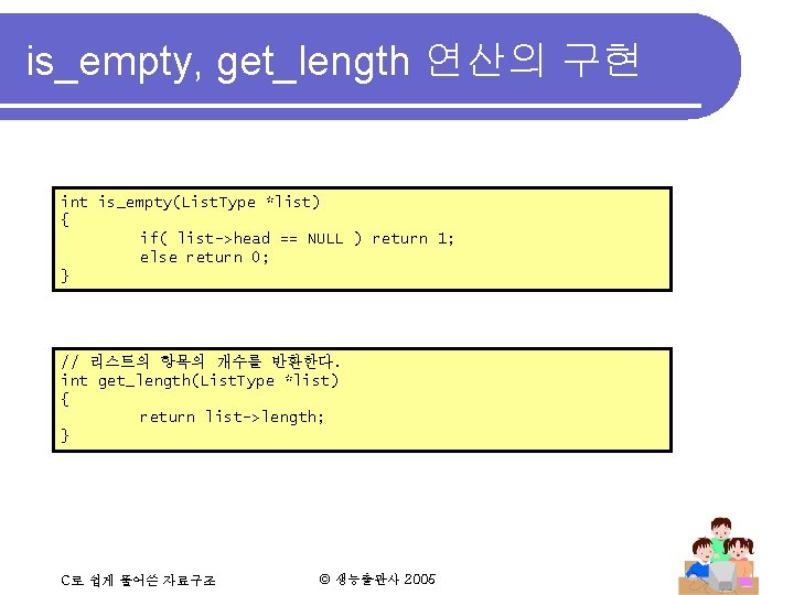is_empty, get_length 연산의 구현 int is_empty(List. Type *list) { if( list->head == NULL )