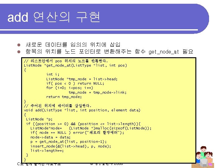 add 연산의 구현 l l 새로운 데이터를 임의의 위치에 삽입 항목의 위치를 노드 포인터로