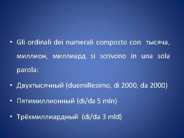  • Gli ordinali dei numerali composto con тысяча, миллион, миллиард si scrivono in