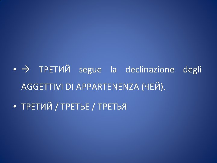  • ТРЕТИЙ segue la declinazione degli AGGETTIVI DI APPARTENENZA (ЧЕЙ). • ТРЕТИЙ /