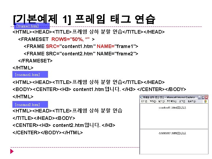 [기본예제 1] 프레임 태그 연습 [frame 1. htm] <HTML><HEAD><TITLE>프레임 상하 분할 연습</TITLE></HEAD> <FRAMESET ROWS="50%,