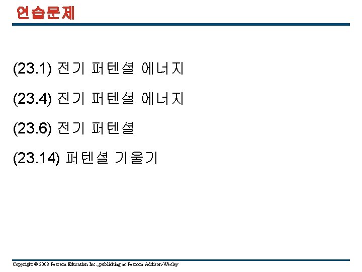 연습문제 (23. 1) 전기 퍼텐셜 에너지 (23. 4) 전기 퍼텐셜 에너지 (23. 6) 전기