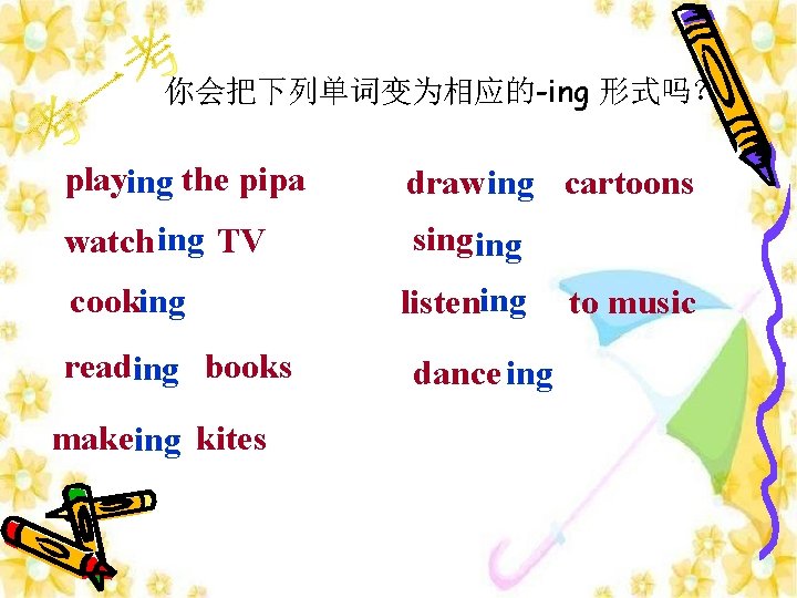 你会把下列单词变为相应的-ing 形式吗？ playing the pipa draw ing cartoons watch ing TV sing cooking reading