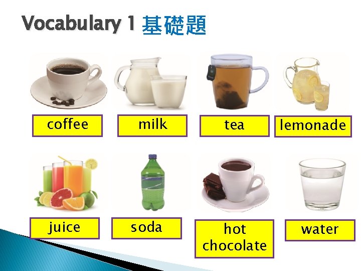 Vocabulary 1 基礎題 coffee juice milk soda tea hot chocolate lemonade water 