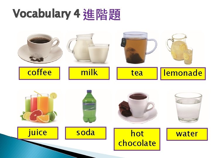 Vocabulary 4 進階題 coffee juice milk soda tea hot chocolate lemonade water 