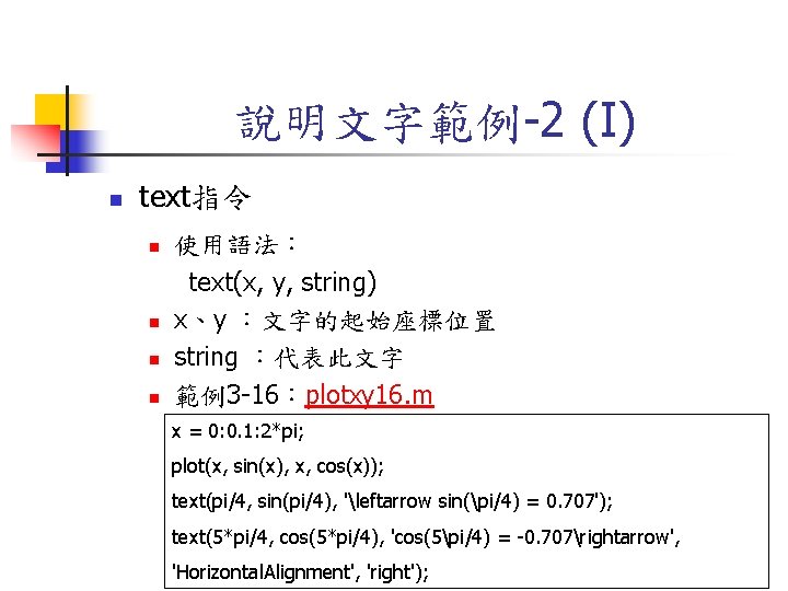 說明文字範例-2 (I) n text指令 n n 使用語法： text(x, y, string) x、y ：文字的起始座標位置 string ：代表此文字