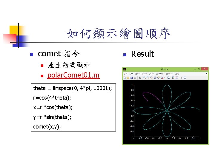 如何顯示繪圖順序 n comet 指令 n n 產生動畫顯示 polar. Comet 01. m theta = linspace(0,