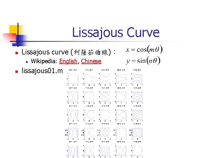 Lissajous Curve n Lissajous curve (利薩茹曲線)： n n Wikipedia: English, Chinese lissajous 01. m