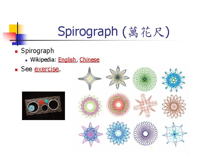 Spirograph (萬花尺) n Spirograph n n Wikipedia: English, Chinese See exercise. 