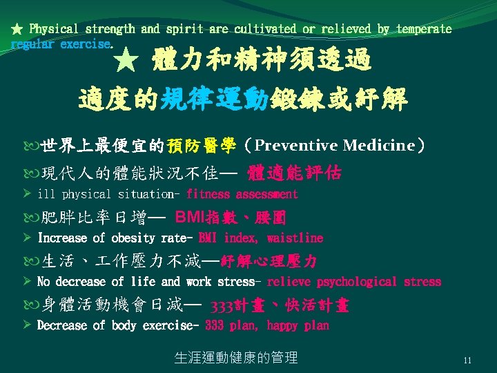 ★ Physical strength and spirit are cultivated or relieved by temperate regular exercise. ★