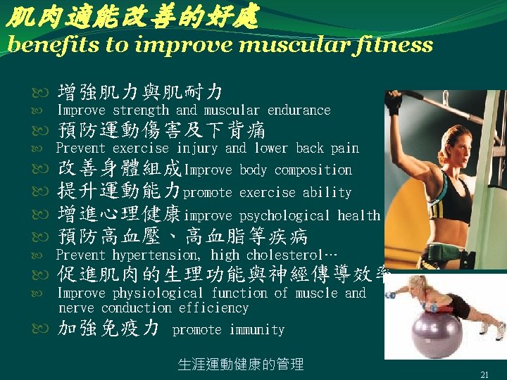 肌肉適能改善的好處 benefits to improve muscular fitness 增強肌力與肌耐力 Improve strength and muscular endurance 預防運動傷害及下背痛 Prevent