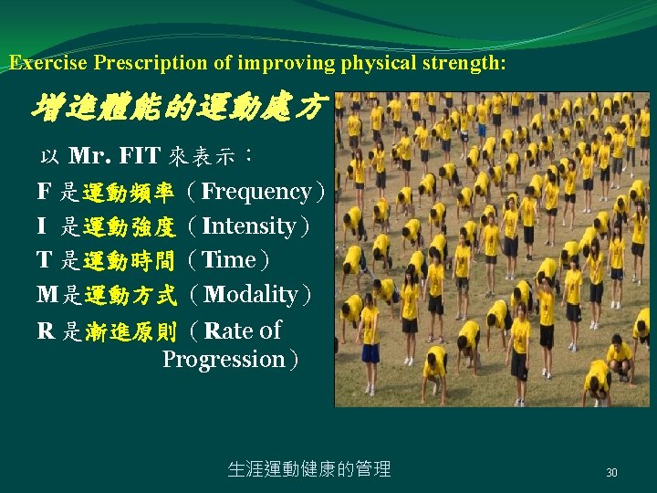 Exercise Prescription of improving physical strength: 增進體能的運動處方 以 Mr. FIT 來表示： F 是運動頻率（Frequency） I