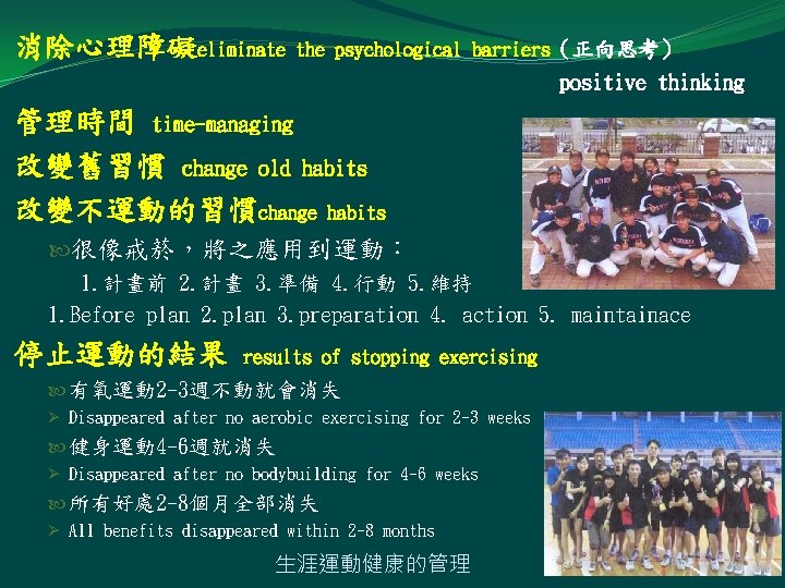 消除心理障礙eliminate the psychological barriers（正向思考） positive thinking 管理時間 time-managing 改變舊習慣 change old habits 改變不運動的習慣change habits