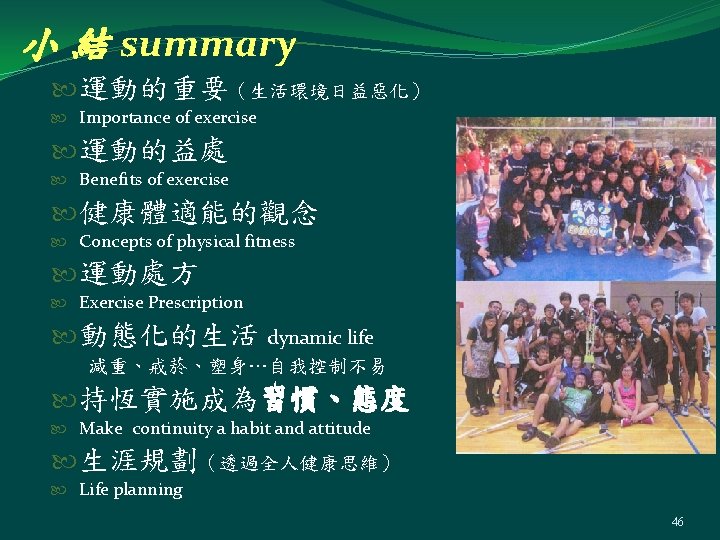 小 結 summary 運動的重要（生活環境日益惡化） Importance of exercise 運動的益處 Benefits of exercise 健康體適能的觀念 Concepts of