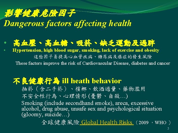 影響健康危險因子 Dangerous factors affecting health • 高血壓、高血糖、吸菸、缺乏運動及過胖 • Hypertension, high blood sugar, smoking, lack
