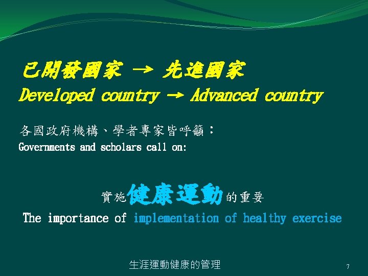 已開發國家 → 先進國家 Developed country → Advanced country 各國政府機構、學者專家皆呼籲： Governments and scholars call on: