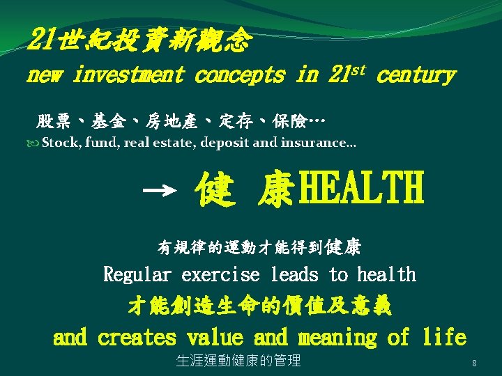 21世紀投資新觀念 new investment concepts in 21 st century 股票、基金、房地產、定存、保險… Stock, fund, real estate, deposit