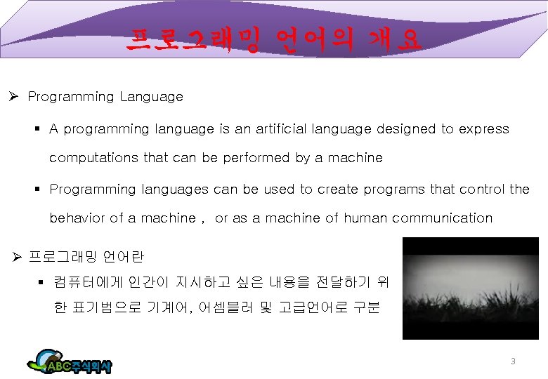 프로그래밍 언어의 개요 Ø Programming Language § A programming language is an artificial language