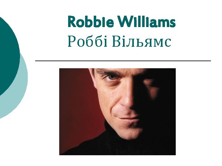 Robbie Williams Роббі Вільямс 