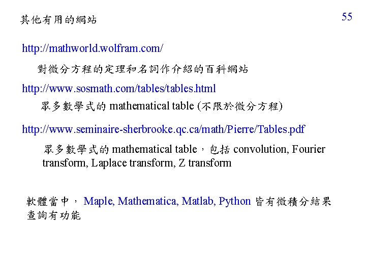 其他有用的網站 http: //mathworld. wolfram. com/ 對微分方程的定理和名詞作介紹的百科網站 http: //www. sosmath. com/tables. html 眾多數學式的 mathematical table