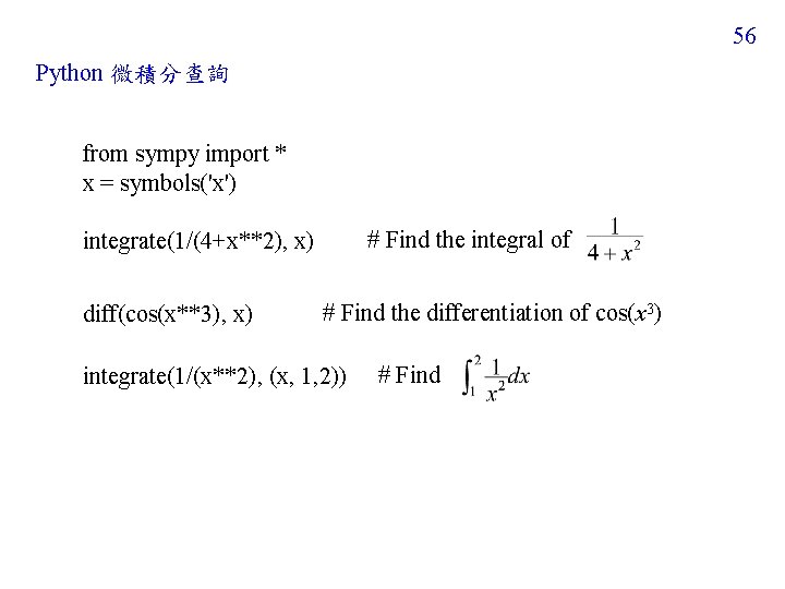 56 Python 微積分查詢 from sympy import * x = symbols('x') # Find the integral