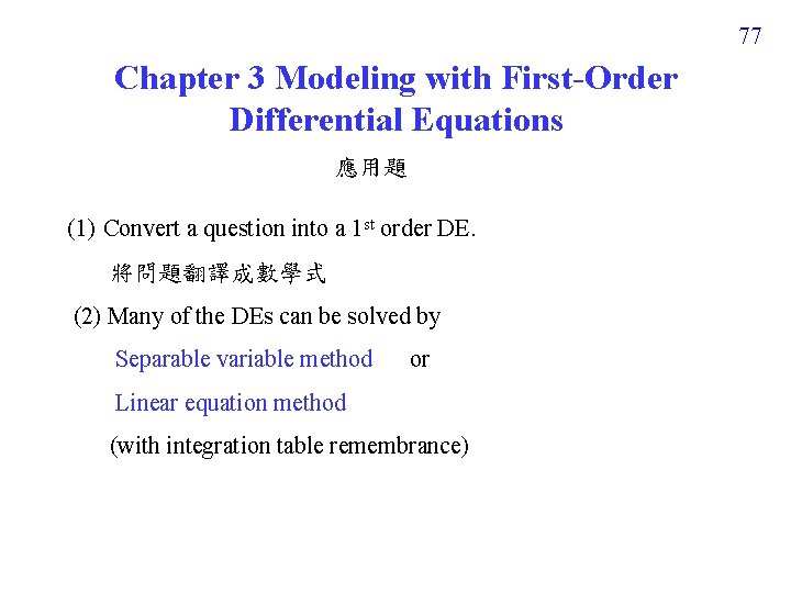 77 Chapter 3 Modeling with First-Order Differential Equations 應用題 (1) Convert a question into