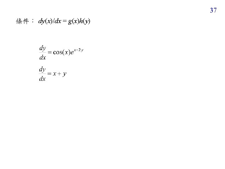 37 條件： dy(x)/dx = g(x)h(y) 