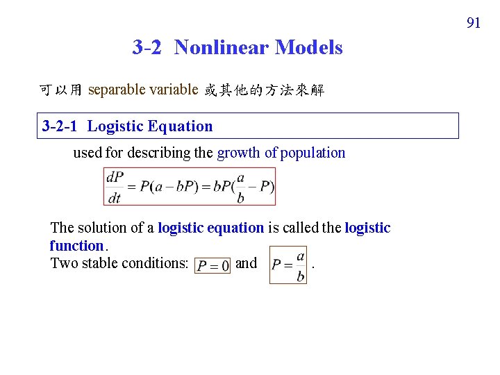 91 3 -2 Nonlinear Models 可以用 separable variable 或其他的方法來解 3 -2 -1 Logistic Equation