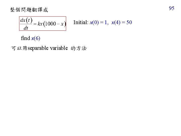 95 整個問題翻譯成 Initial: x(0) = 1, x(4) = 50 find x(6) 可以用separable variable 的方法