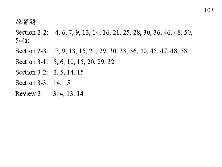103 練習題 Section 2 -2: 54(a) 4, 6, 7, 9, 13, 14, 16, 21,