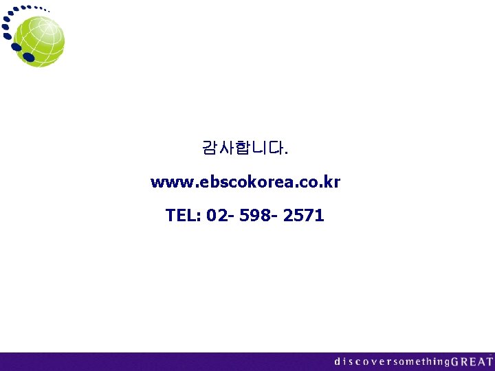 감사합니다. www. ebscokorea. co. kr TEL: 02 - 598 - 2571 