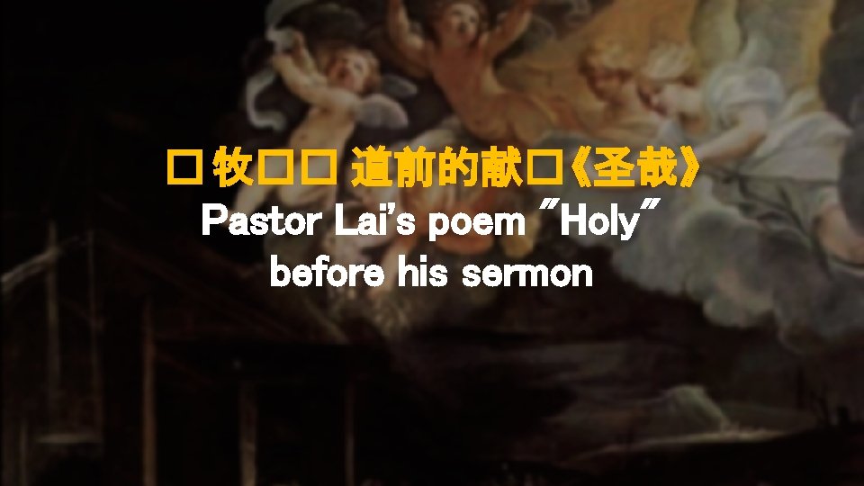 � 牧�� 道前的献� 《圣哉》 Pastor Lai's poem "Holy" before his sermon 