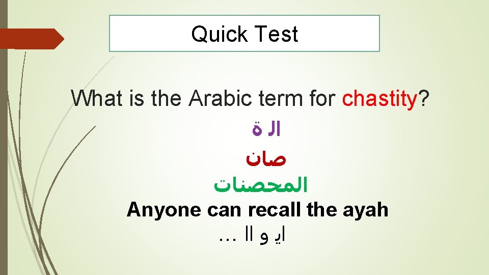 Quick Test What is the Arabic term for chastity? ﺍﻟ ﺓ ﺻﺎﻥ ﺍﻟﻤﺤﺼﻨﺎﺕ Anyone