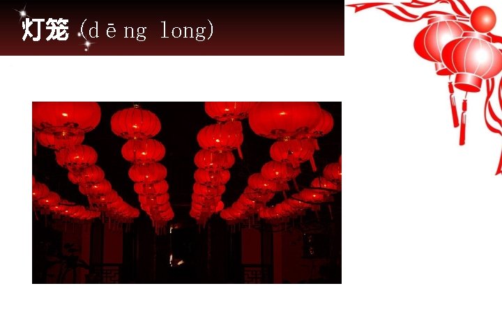 灯笼 (dēng long) 
