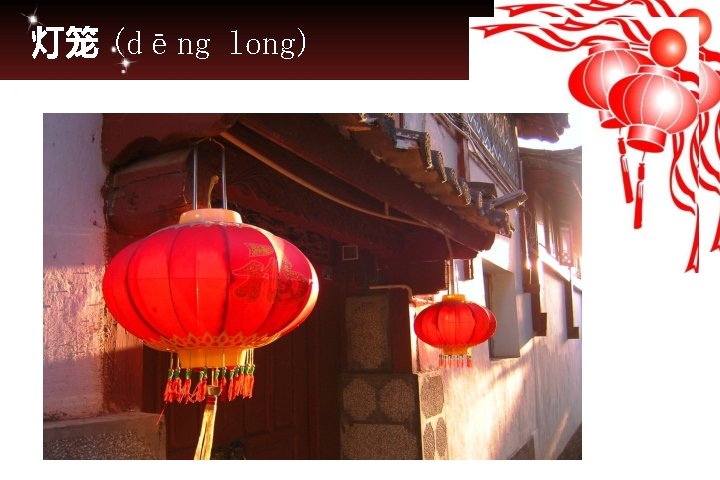 灯笼 (dēng long) 