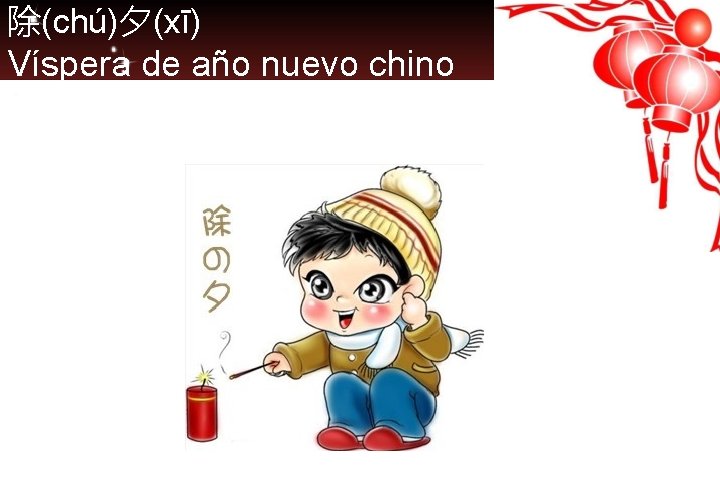 除(chú)夕(xī) Víspera de año nuevo chino 