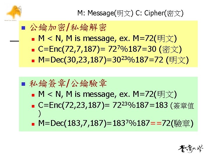 M: Message(明文) C: Cipher(密文) n 公鑰加密/私鑰解密 n n M < N, M is message,