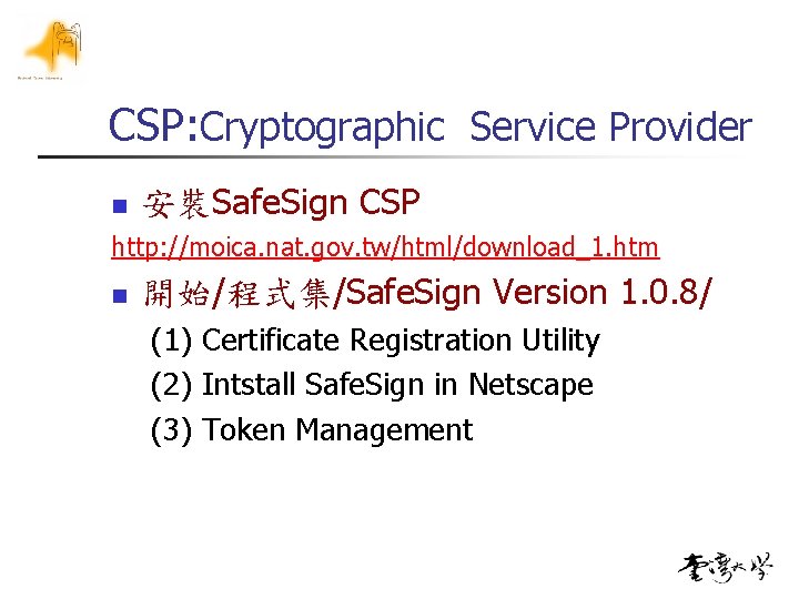 CSP: Cryptographic Service Provider n 安裝Safe. Sign CSP http: //moica. nat. gov. tw/html/download_1. htm