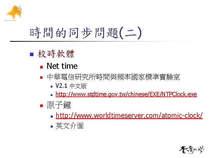 時間的同步問題(二) n 校時軟體 n Net time n 中華電信研究所時間與頻率國家標準實驗室 n n n V 2. 1