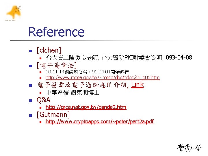 Reference n [clchen] n n [電子簽章法] n n n 中華電信 謝東明博士 Q&A n n