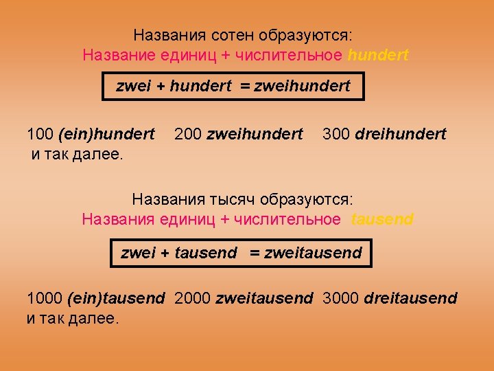 Названия сотен образуются: Название единиц + числительное hundert zwei + hundert = zweihundert 100