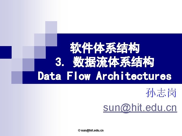 软件体系结构 3. 数据流体系结构 Data Flow Architectures 孙志岗 sun@hit. edu. cn © sun@hit. edu. cn