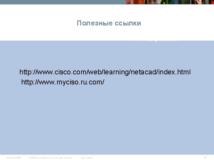 Полезные ссылки CCNA Exploration http: //www. cisco. com/web/learning/netacad/index. html http: //www. myciso. ru. com/