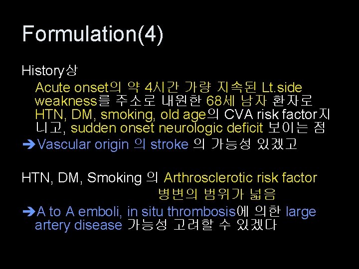 Formulation(4) History상 Acute onset의 약 4시간 가량 지속된 Lt. side weakness를 주소로 내원한 68세