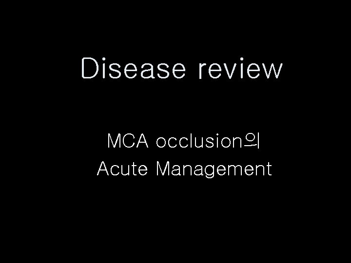 Disease review MCA occlusion의 Acute Management 