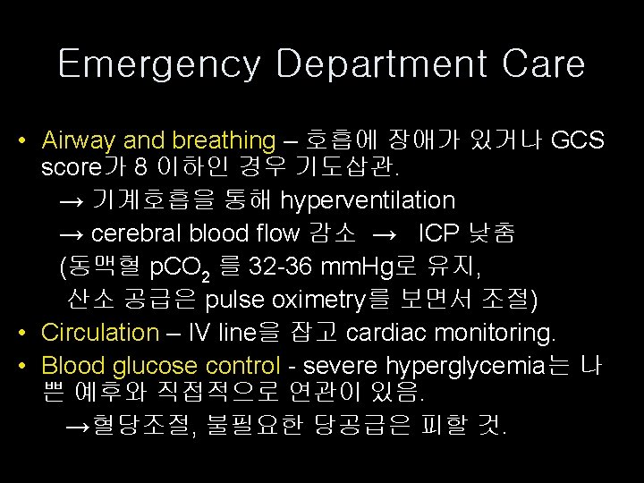 Emergency Department Care • Airway and breathing – 호흡에 장애가 있거나 GCS score가 8