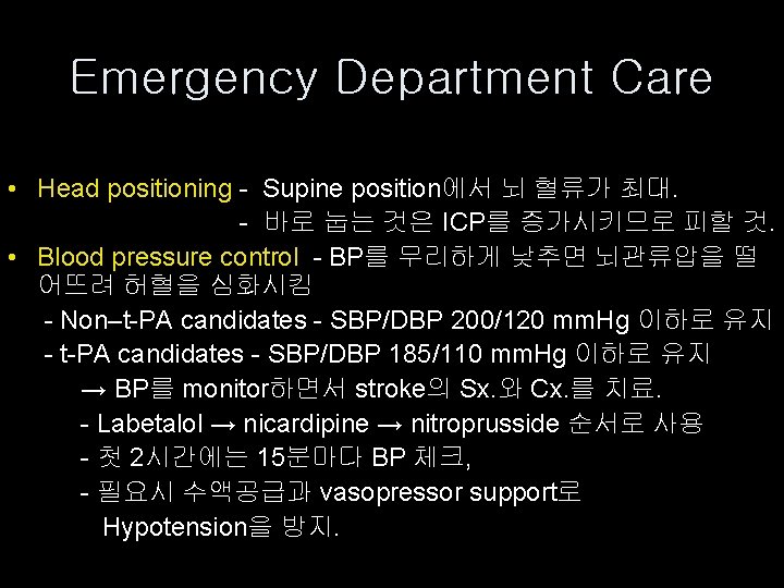 Emergency Department Care • Head positioning - Supine position에서 뇌 혈류가 최대. - 바로
