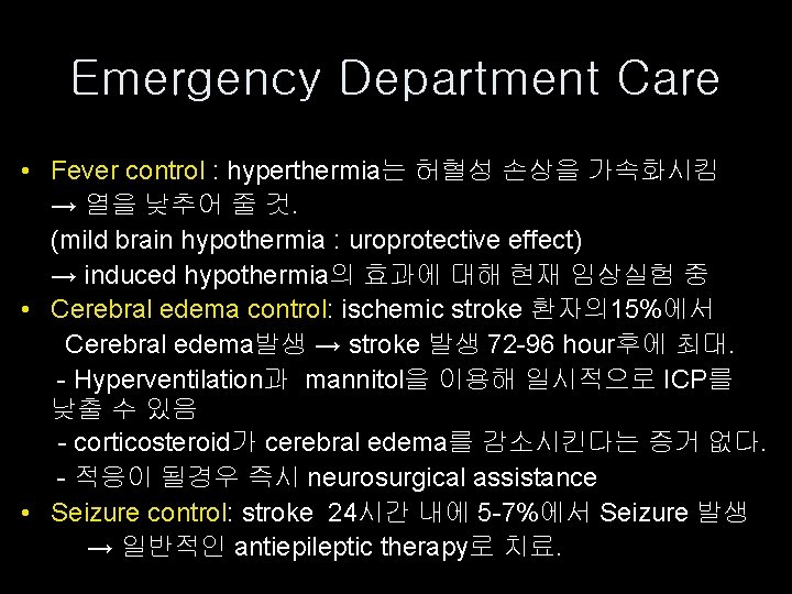 Emergency Department Care • Fever control : hyperthermia는 허혈성 손상을 가속화시킴 → 열을 낮추어