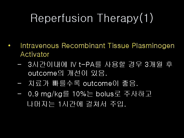 Reperfusion Therapy(1) • Intravenous Recombinant Tissue Plasminogen Activator - 3시간이내에 IV t-PA를 사용할 경우