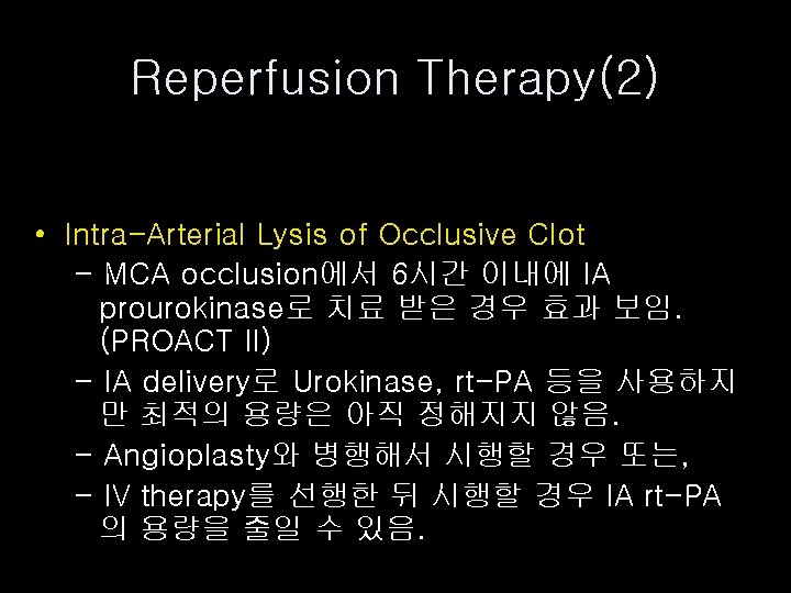Reperfusion Therapy(2) • Intra-Arterial Lysis of Occlusive Clot - MCA occlusion에서 6시간 이내에 IA